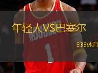 年輕人VS巴塞爾