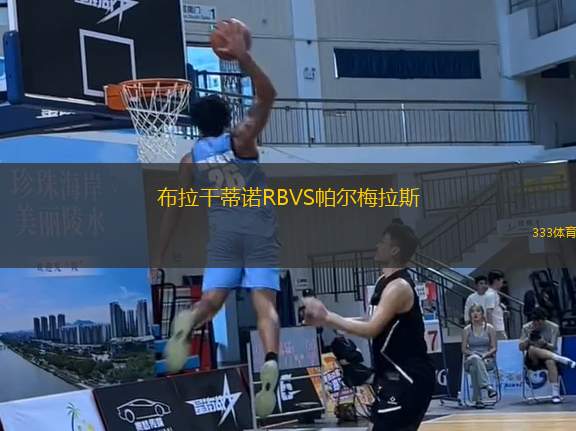 布拉干蒂諾RBVS帕爾梅拉斯
