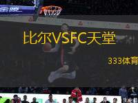 比爾VSFC天堂