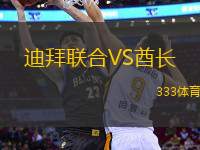 迪拜聯(lián)合VS酋長