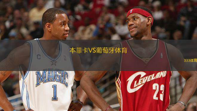 本菲卡VS葡萄牙體育