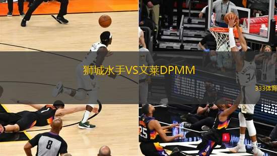 獅城水手VS文萊DPMM