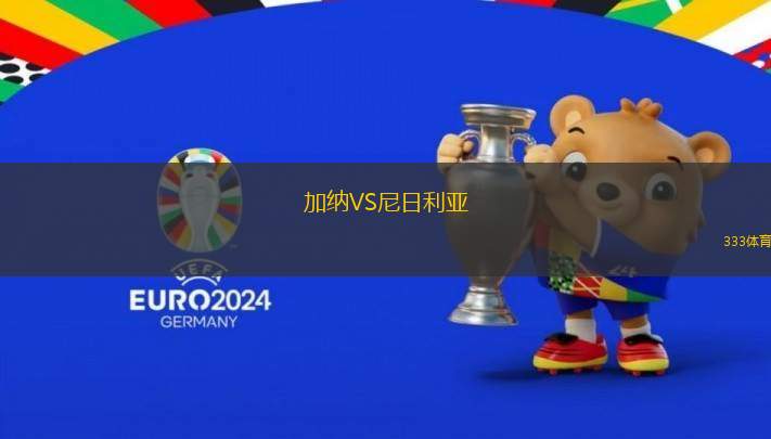 加納VS尼日利亞