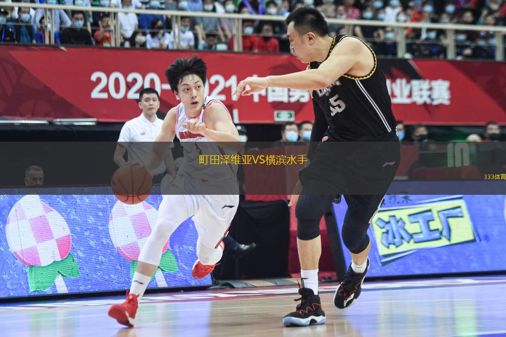 町田澤維亞VS橫濱水手