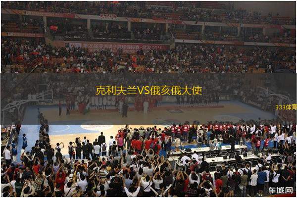 克利夫蘭VS俄亥俄大使