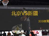 北京VS新疆