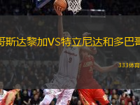 哥斯達(dá)黎加VS特立尼達(dá)和多巴哥