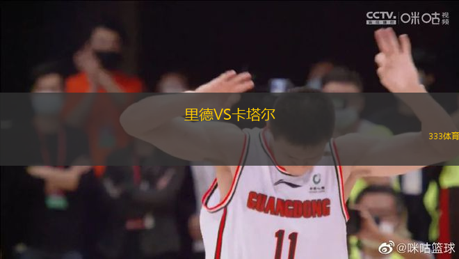 里德VS卡塔爾