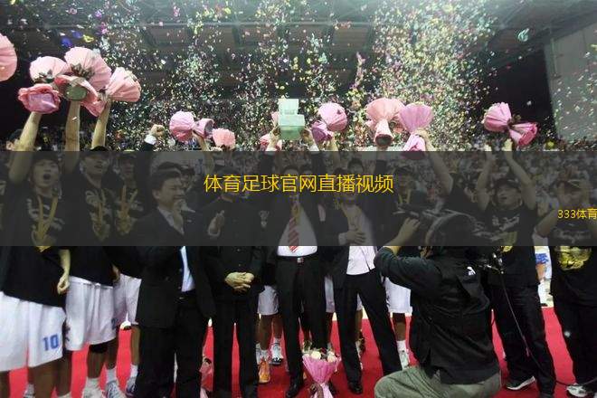 體育足球官網(wǎng)直播視頻(體育足球賽事直播平臺(tái))