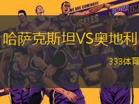 哈薩克斯坦VS奧地利