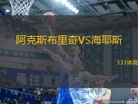 阿克斯布里奇VS海耶斯