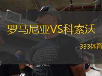 羅馬尼亞VS科索沃