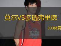 莫爾VS多瑙弗里德