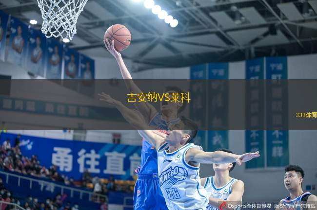 吉安納VS萊科