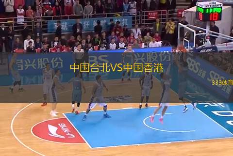 中國臺北VS中國香港