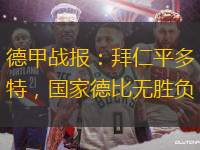 德甲戰(zhàn)報：拜仁平多特，國家德比無勝負