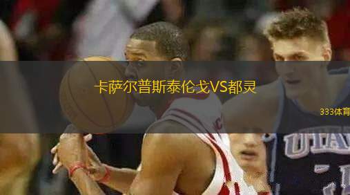 卡薩爾普斯泰倫戈VS都靈