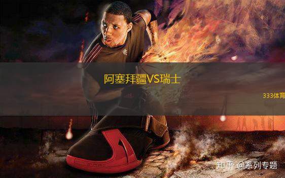 阿塞拜疆VS瑞士