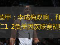 德甲：李成梅雙響，拜仁1-2負(fù)美因茨聯(lián)賽初敗