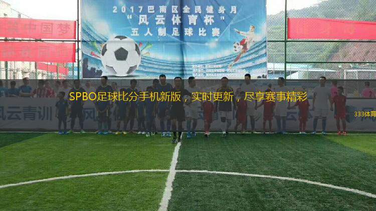 SPBO足球比分手機新版，實時更新，盡享賽事精彩