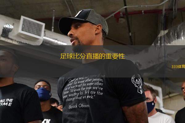 足球比分直播的重要性