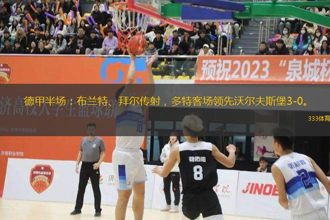德甲半場：布蘭特、拜爾傳射，多特客場領(lǐng)先沃爾夫斯堡3-0。