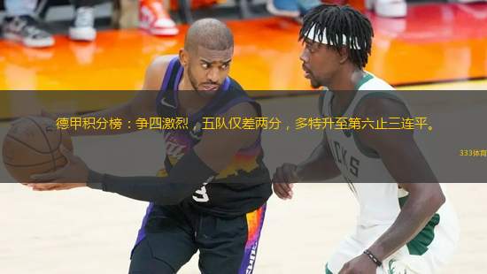 德甲積分榜：爭四激烈，五隊僅差兩分，多特升至第六止三連平。