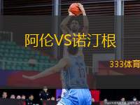 阿倫VS諾汀根