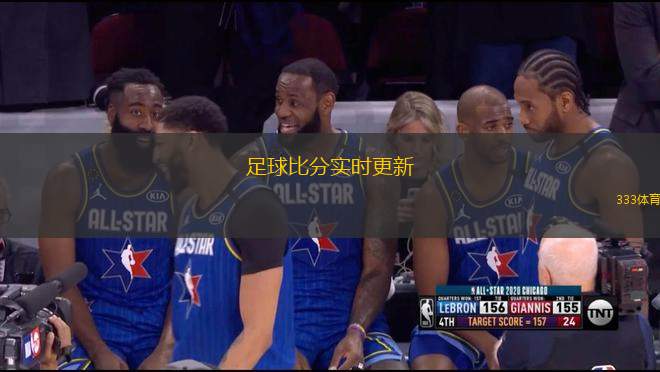 足球比分實時更新
