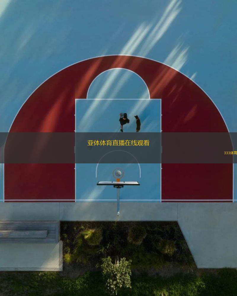 亞體體育直播在線觀看