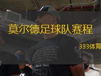 莫爾德足球隊賽程