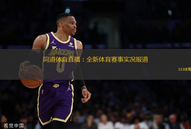 同道體育直播：全新體育賽事實況報道