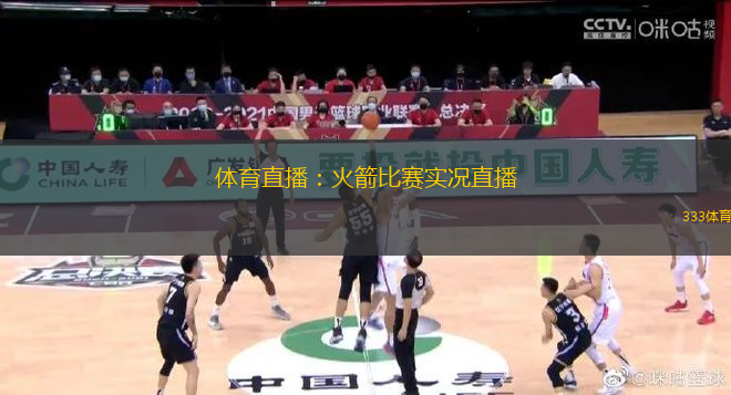 體育直播：火箭比賽實(shí)況直播