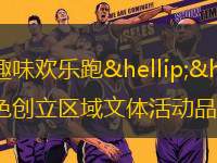 迷你馬拉松、秋日健步走、社區(qū)運動會、趣味歡樂跑……近段時間以來，濟南各區(qū)縣全民運動熱潮涌動，各類全民運動活動依托地域特色創(chuàng)立區(qū)域文體活動品牌IP、拓展新型消費市場，深化文明