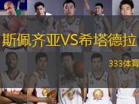 斯佩齊亞VS希塔德拉