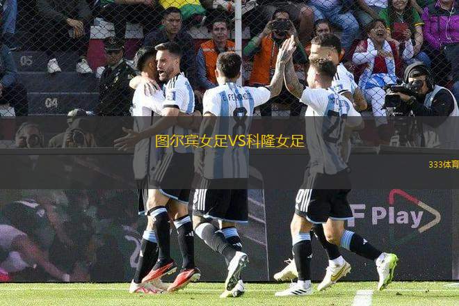 圖爾賓女足VS科隆女足