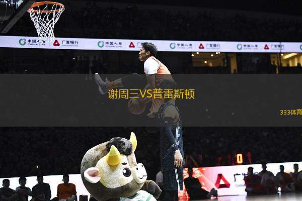 謝周三VS普雷斯頓