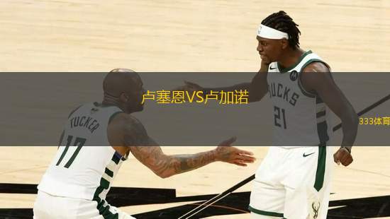 盧塞恩VS盧加諾