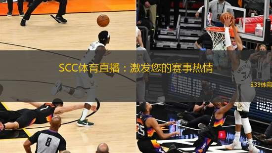 SCC體育直播：激發(fā)您的賽事熱情