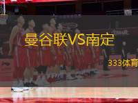 曼谷聯(lián)VS南定