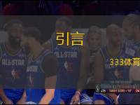 引言