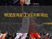 頓涅茨克礦工VS沃斯克拉