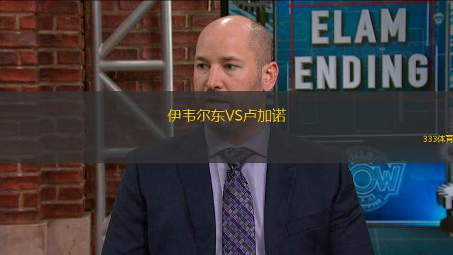 伊韋爾東VS盧加諾