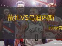 蒙扎VS烏迪內(nèi)斯