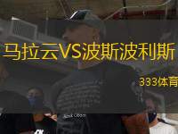 馬拉云VS波斯波利斯