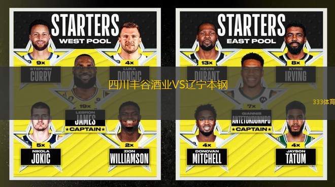 四川豐谷酒業(yè)VS遼寧本鋼