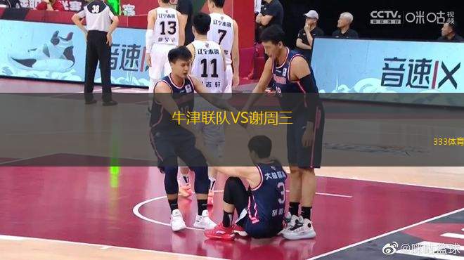 牛津聯(lián)隊(duì)VS謝周三