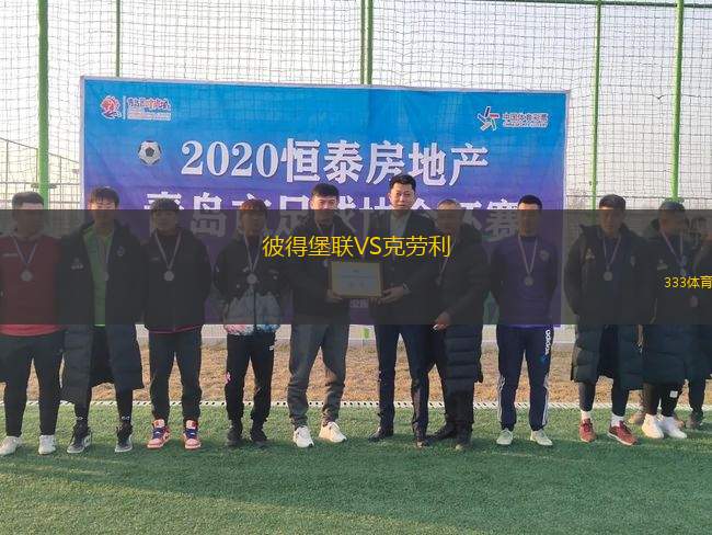 彼得堡聯(lián)VS克勞利