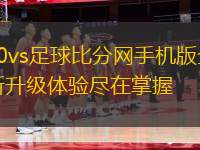 90vs足球比分網(wǎng)手機版全新升級體驗盡在掌握
