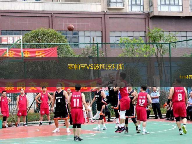 塞帕罕VS波斯波利斯
